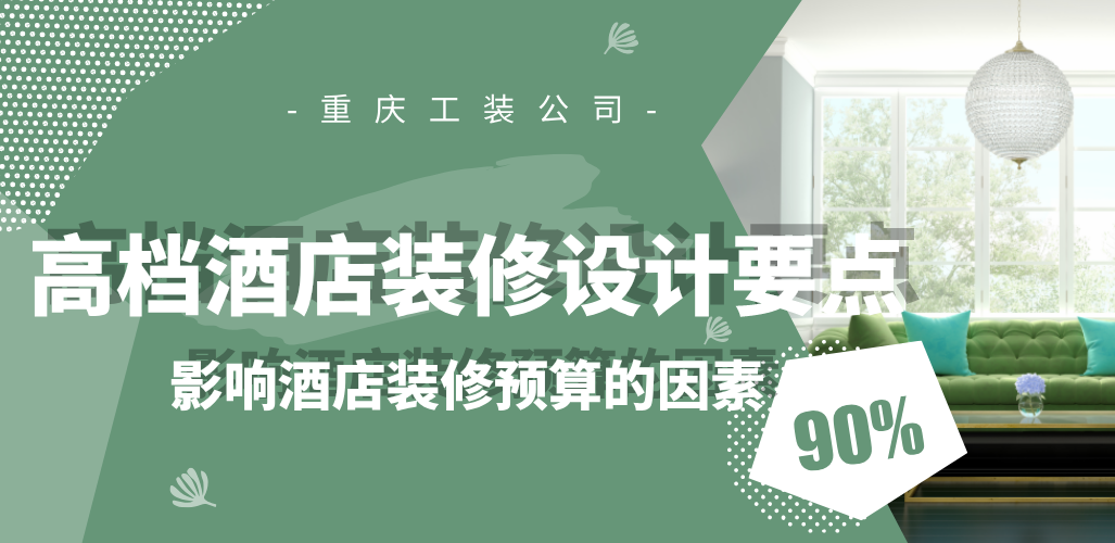  高檔酒店裝修設(shè)計要點，影響酒店裝修預(yù)算的因素