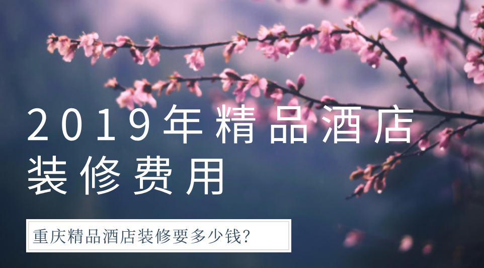  2019年精品酒店裝修費(fèi)用，重慶精品酒店裝修要多少錢(qián)？